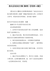 洗化店活动方案(案例)【范例4篇】