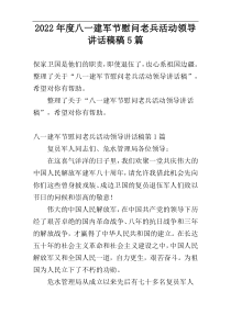 2022年度八一建军节慰问老兵活动领导讲话稿稿5篇