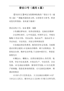 普法口号（通用4篇）