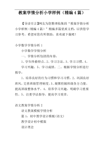 教案学情分析小学样例（精编4篇）