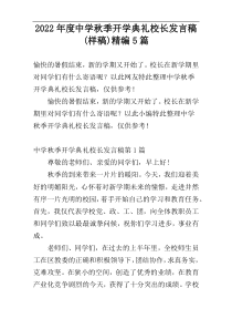2022年度中学秋季开学典礼校长发言稿(样稿)精编5篇