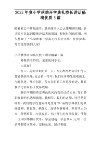 2022年度小学秋季开学典礼校长讲话稿稿优质5篇