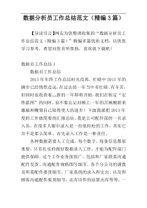 数据分析员工作总结范文（精编3篇）
