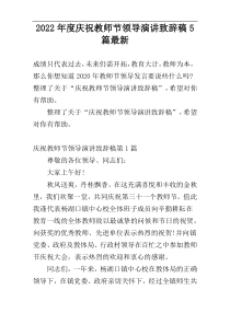 2022年度庆祝教师节领导演讲致辞稿5篇最新