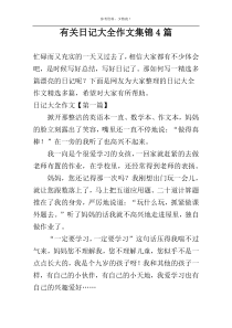 有关日记大全作文集锦4篇