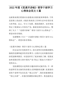 2022年度《党课开讲啦》领导干部学习心得体会范文5篇