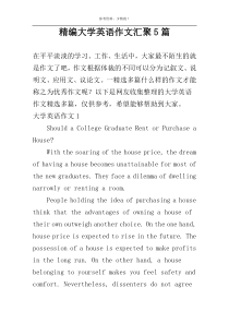 精编大学英语作文汇聚5篇