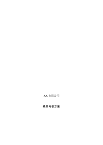 XX工程材料有限公司绩效考核方案（全套样板）(doc 21)