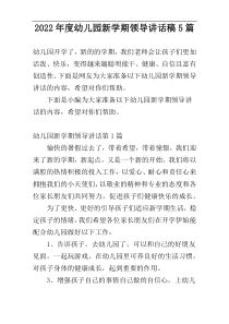 2022年度幼儿园新学期领导讲话稿5篇