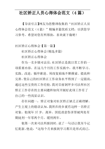 社区矫正人员心得体会范文（4篇）