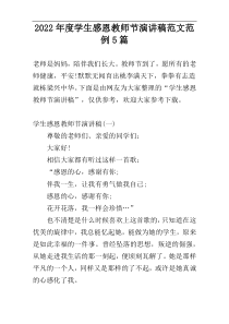 2022年度学生感恩教师节演讲稿范文范例5篇