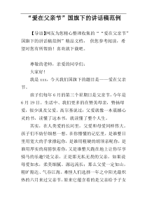 “爱在父亲节”国旗下的讲话稿范例_1