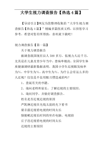 大学生视力调查报告【热选4篇】