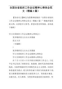 全国全省组织工作会议精神心得体会范文（精编3篇）