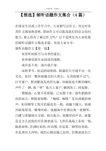 【推选】倾听话题作文集合（4篇）