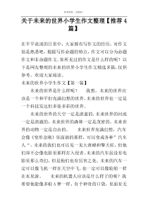 关于未来的世界小学生作文整理【推荐4篇】