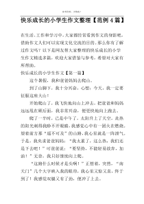 快乐成长的小学生作文整理【范例4篇】