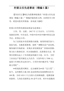 村委主任先进事迹（精编5篇）