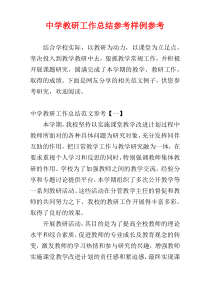 中学教研工作总结参考样例参考