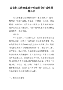 公安机关清廉建设行动动员会讲话稿材料范例