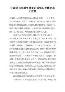 共青团100周年重要讲话稿心得体会范文汇聚