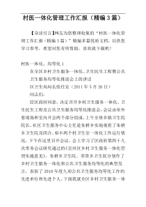 村医一体化管理工作汇报（精编3篇）