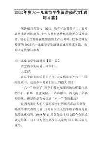 2022年度六一儿童节学生演讲稿范文【通用4篇】