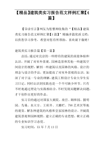 【精品】建筑类实习报告范文样例汇聚【4篇】