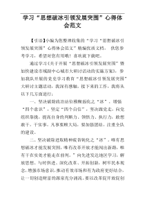学习“思想破冰引领发展突围”心得体会范文