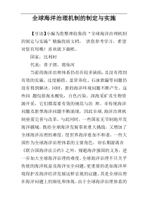 全球海洋治理机制的制定与实施