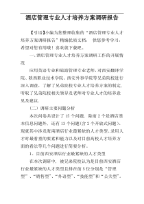 酒店管理专业人才培养方案调研报告