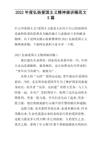 2022年度弘扬爱国主义精神演讲稿范文5篇