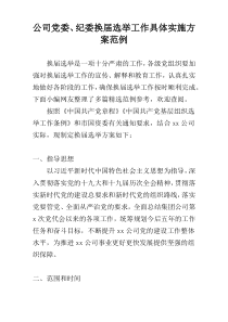 公司党委、纪委换届选举工作具体实施方案范例
