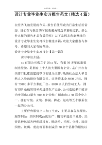 设计专业毕业生实习报告范文（精选4篇）