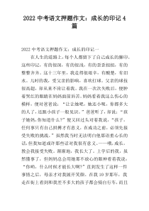 2022中考语文押题作文：成长的印记4篇