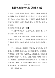 校园保安规章制度【热选4篇】
