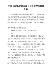 2022年度教师新学期上台致辞范例精编5篇