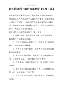 幼儿园办园上墙的规章制度【汇集4篇】