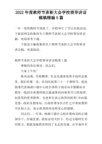 2022年度教师节表彰大会学校领导讲话稿稿精编5篇