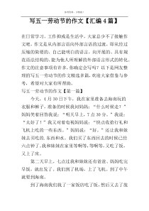 写五一劳动节的作文【汇编4篇】