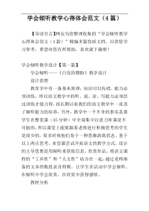 学会倾听教学心得体会范文（4篇）