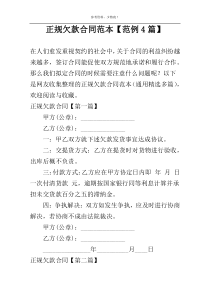 正规欠款合同范本【范例4篇】