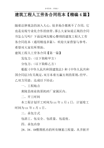 建筑工程人工劳务合同范本【精编4篇】
