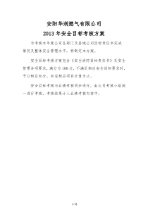 X年安全目标考核方案