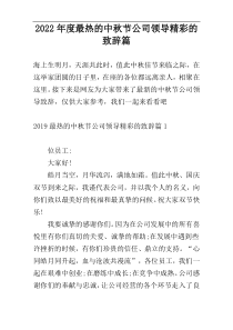 2022年度最热的中秋节公司领导精彩的致辞篇