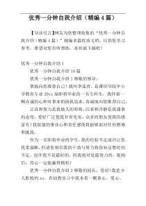 优秀一分钟自我介绍（精编4篇）