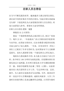 在职人员自荐信