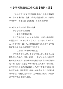 中小学常规管理工作汇报【范例4篇】