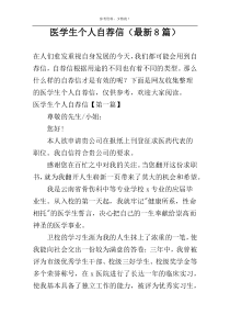 医学生个人自荐信（最新8篇）