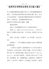 给研究生导师的自荐信【汇编4篇】